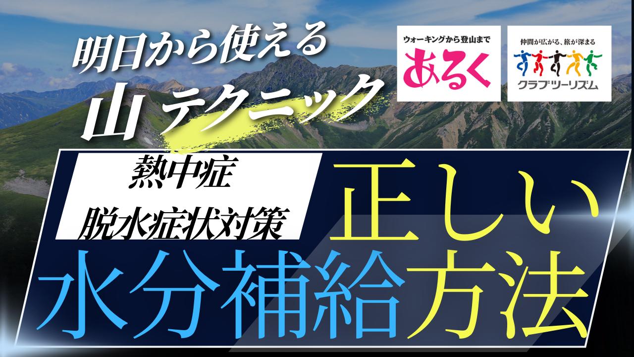 画像: 熱中症・脱水症状から身を守る！正しい水分補給方法 - クラブログ ～スタッフブログ～｜クラブツーリズム