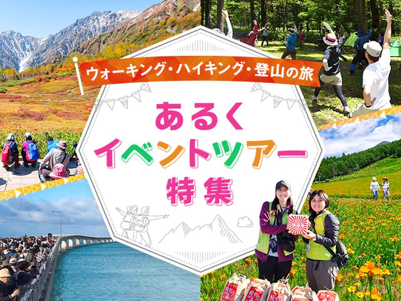 画像2: あるくイベントツアー・旅行│クラブツーリズム