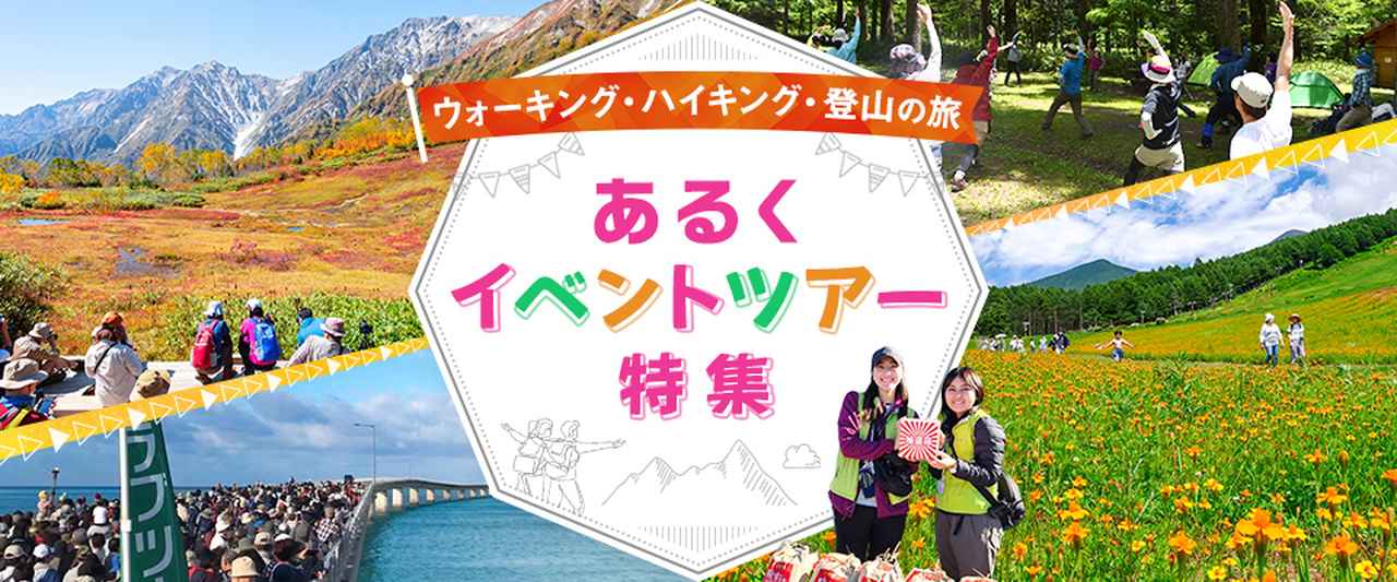 画像1: あるくイベントツアー・旅行│クラブツーリズム
