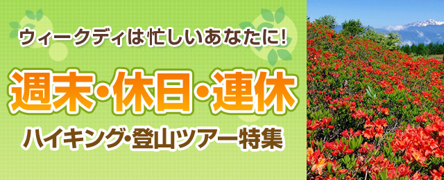 画像: 週末・連休ハイキング・登山ツアー・旅行・観光【関東発】│クラブツーリズム