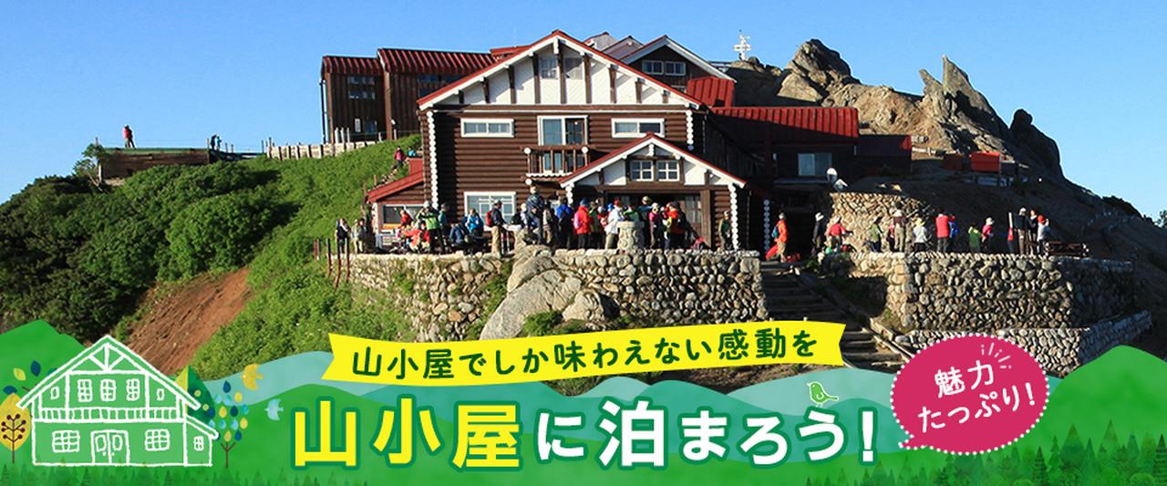 画像: 山小屋宿泊ツアー・旅行│クラブツーリズム