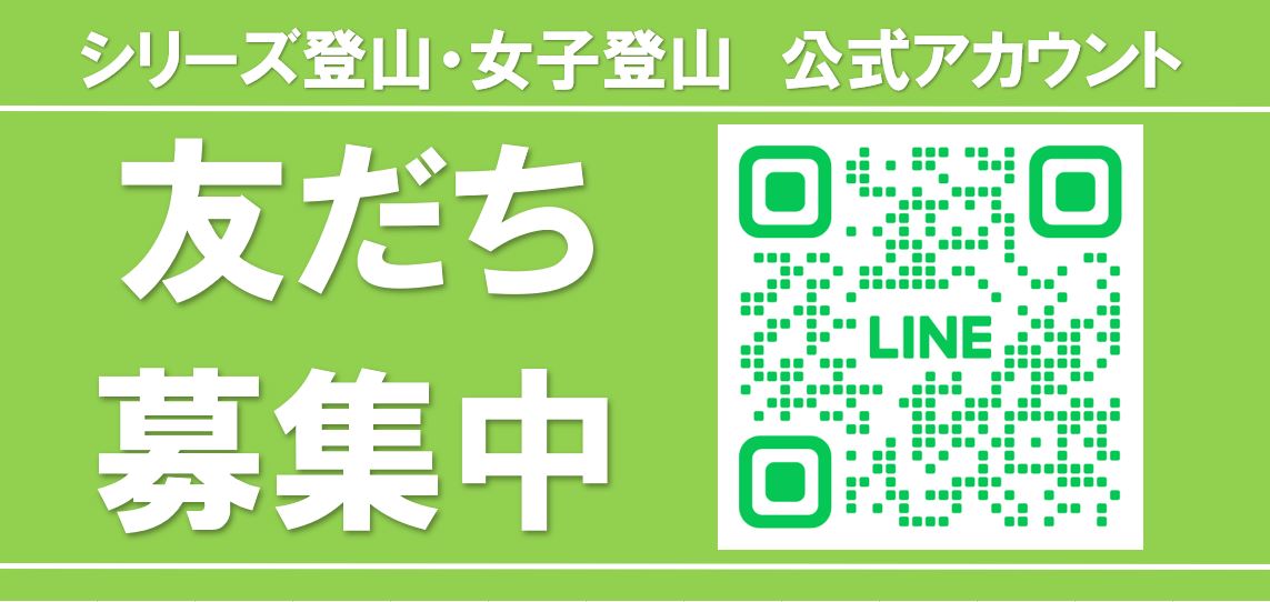 画像: シリーズ型登山・女性限定登山の公式LINE始めました！