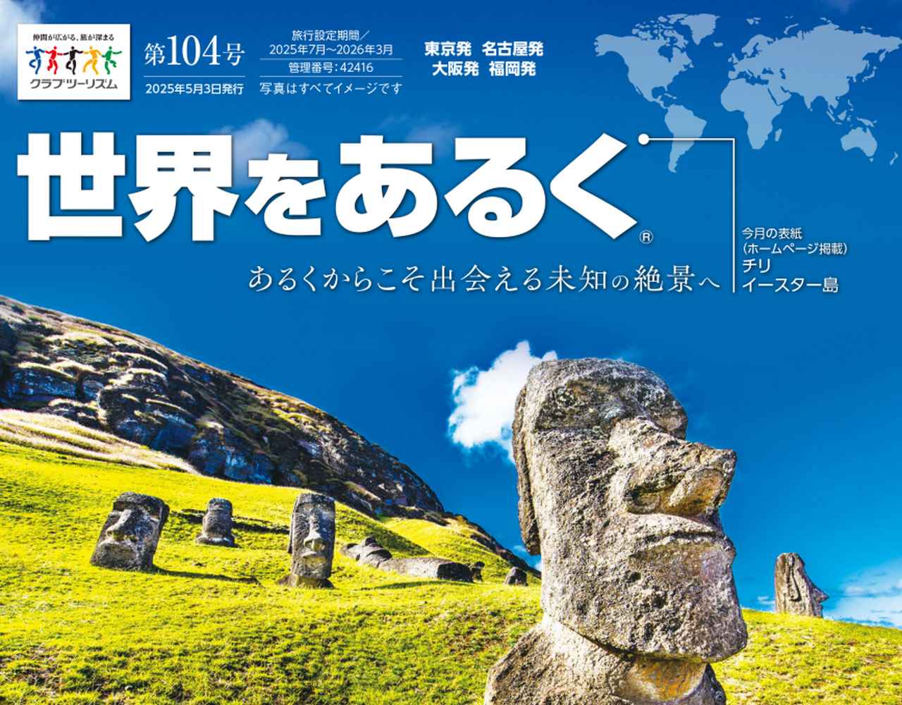 画像: 【世界をあるく】まだ間に合う！催行決定ツアーのご紹介＜5/12更新＞ - クラブログ ～スタッフブログ～｜クラブツーリズム