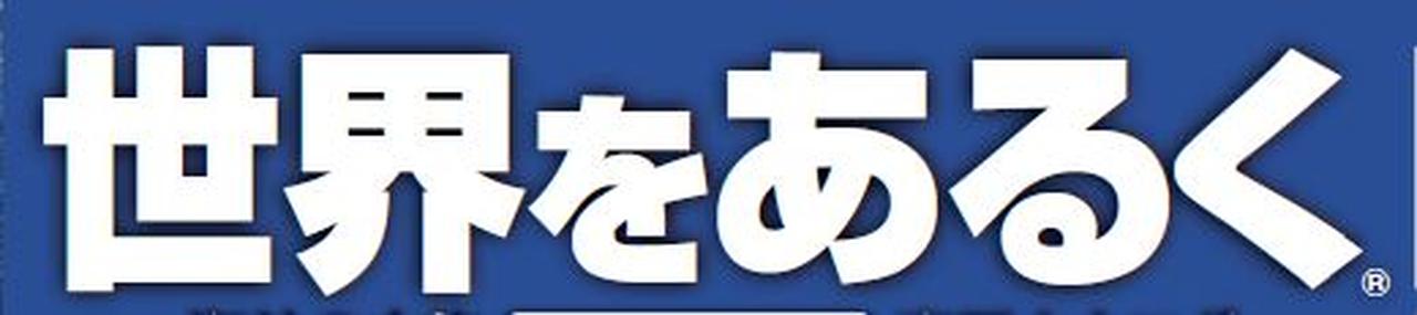画像: 【世界をあるく】最新版・人気ツアー5選のご紹介 - クラブログ ～スタッフブログ～｜クラブツーリズム
