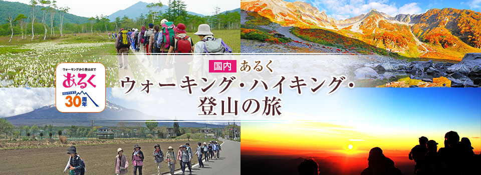 画像: 登山ツアー・山登りの旅【関東発】