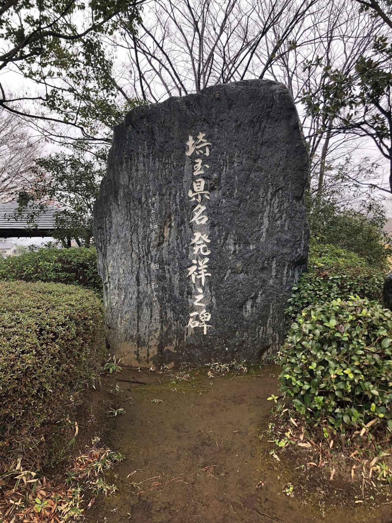 画像: 埼玉県発祥之碑