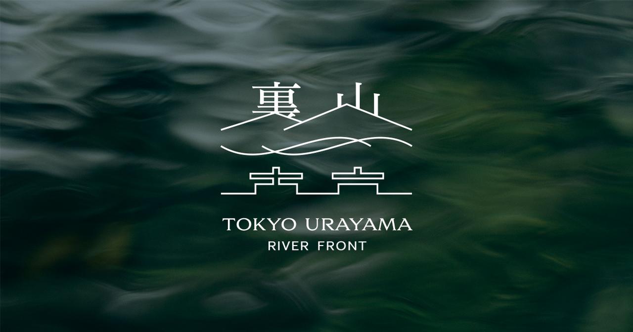 画像: 東京裏山RIVER FRONT