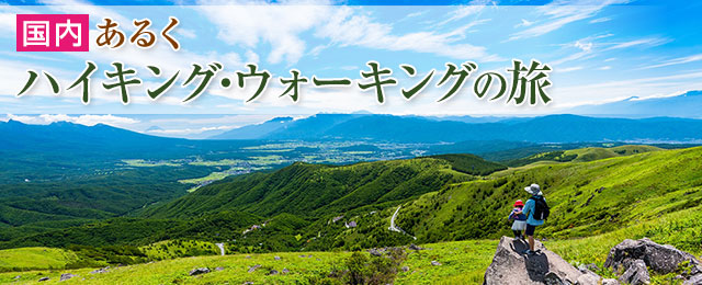 画像: ハイキングツアー・ウォーキングツアー・旅行｜あるく【関東発】│クラブツーリズム