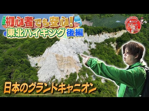 画像: 歩かないと辿りつけない絶景とは？世界自然遺産‟白神山地‟と八幡平、奥入瀬渓流ハイクツアー　後編 www.youtube.com
