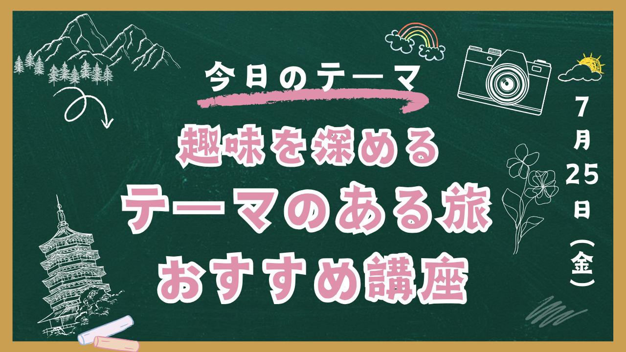 画像1: テーマのある旅おすすめ講座のご紹介