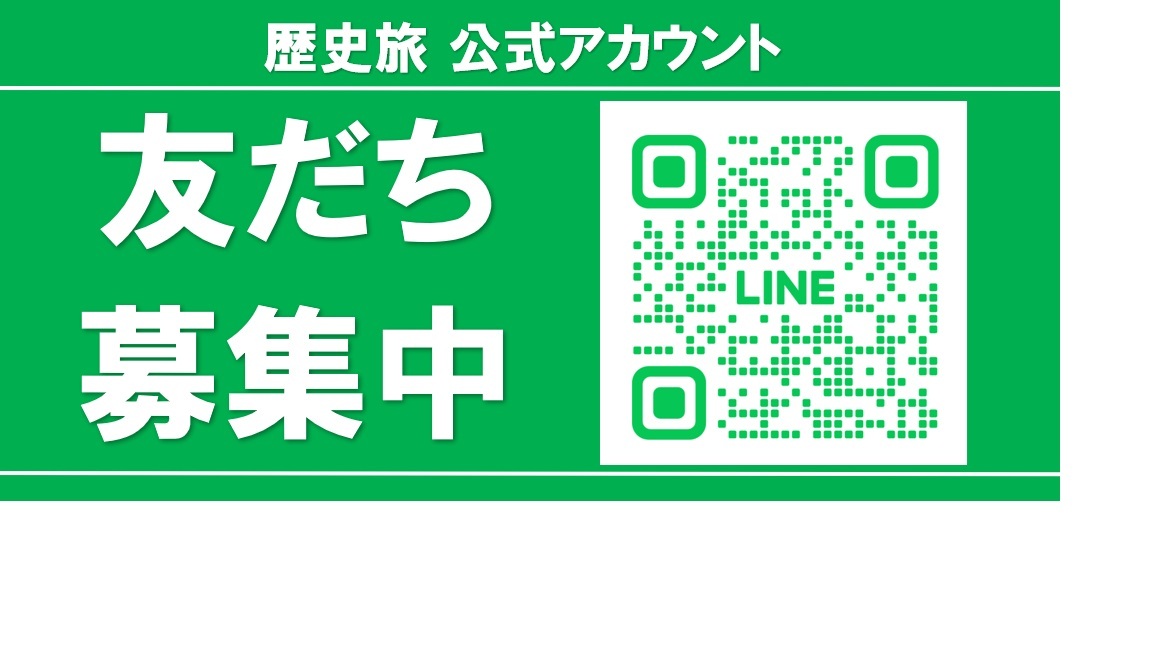画像1: 「歴史」・「あるく」それぞれLINE友だち大募集中♪