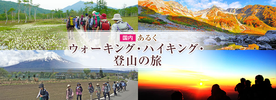 画像: あるく ウォーキング・ハイキング・登山の旅・ツアー【関東発】│クラブツーリズム