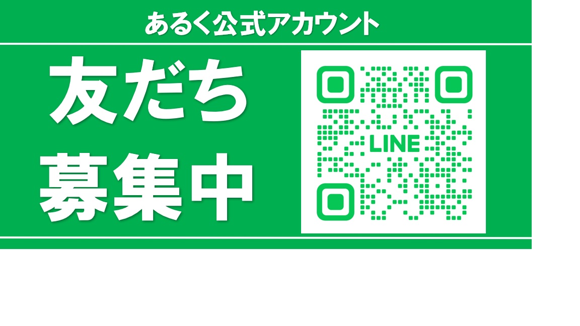 画像2: 「歴史」・「あるく」それぞれLINE友だち大募集中♪