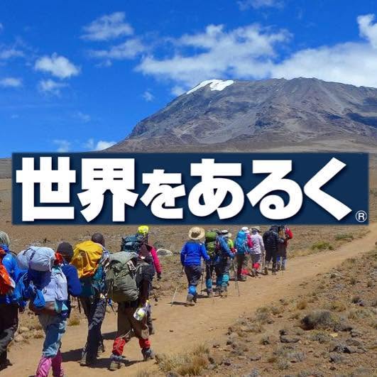 画像: クラブツーリズム　世界をあるく
