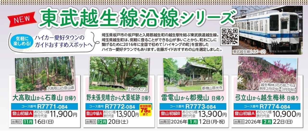 画像: 東武越生線沿線シリーズ