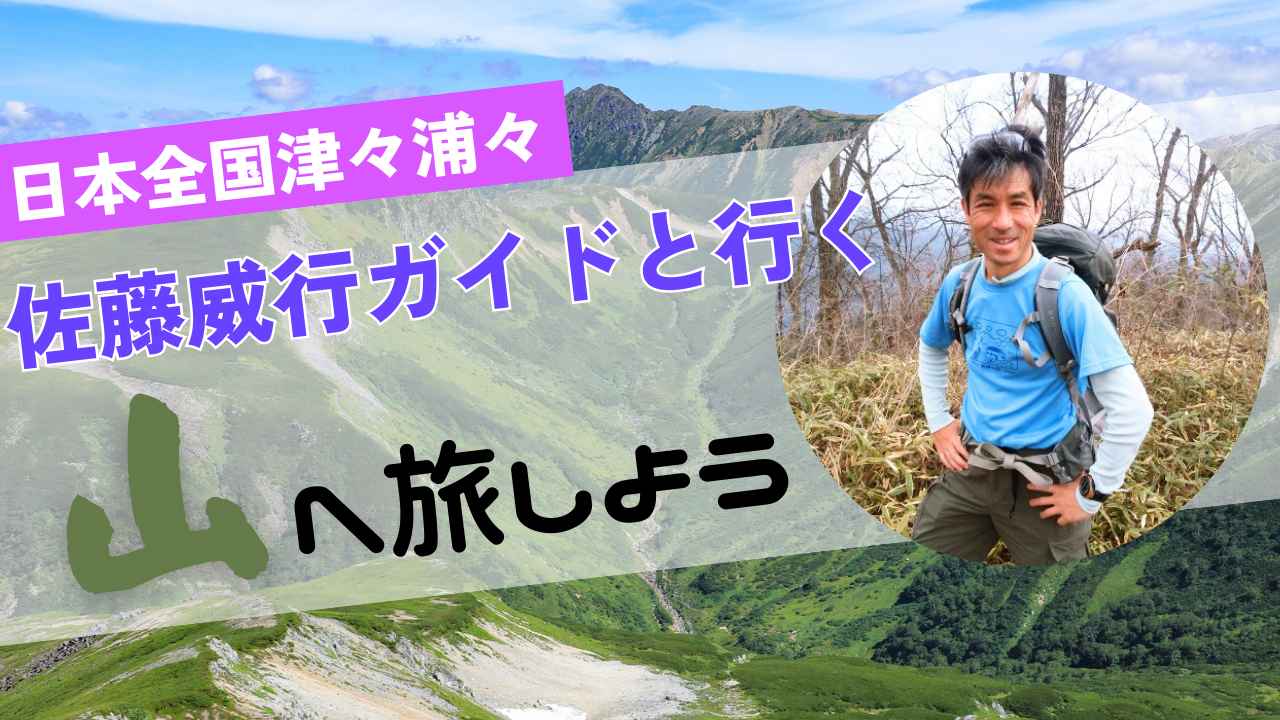 画像: 【あるく】2025年新コース発表！佐藤威行ガイドと行く山旅 - クラブログ ～スタッフブログ～｜クラブツーリズム