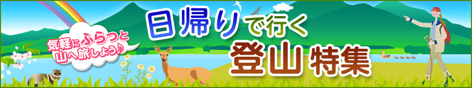画像: 日帰り登山ツアー・旅行│クラブツーリズム