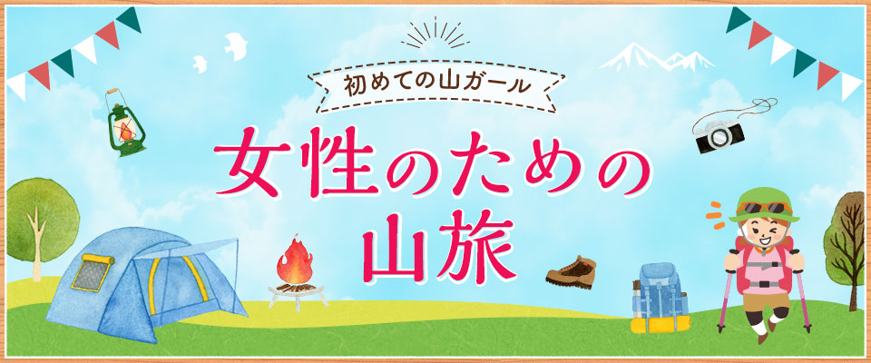 画像: 初めての山ガール♪女性のための山旅・登山ツアー【TOP】│クラブツーリズム