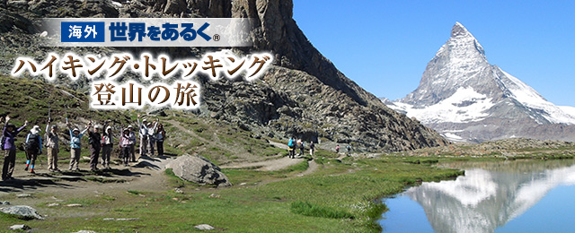 画像: 海外ハイキング・トレッキング・登山ツアー│世界をあるく│クラブツーリズム