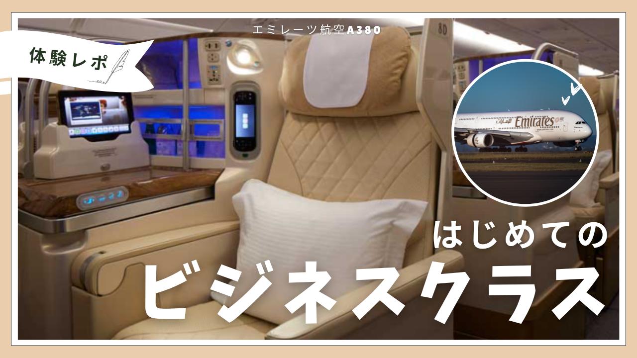 画像: 空の旅をもっと快適に、もっとラグジュアリーに！エミレーツ航空　A380機ビジネスクラス体験レポート - クラブログ ～スタッフブログ～｜クラブツーリズム