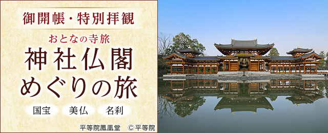 画像: 神社仏閣めぐり（御開帳・特別拝観）の旅・ツアー│クラブツーリズム