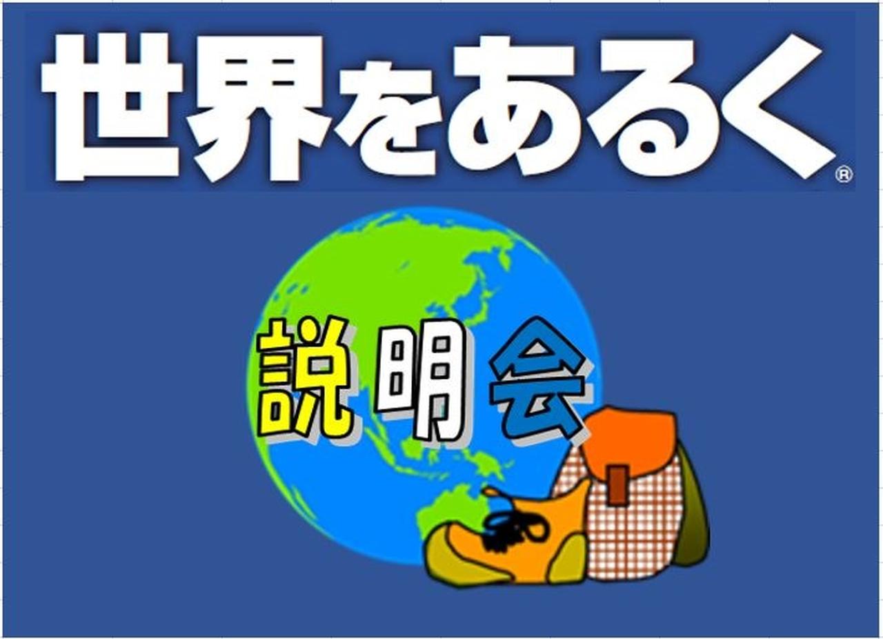 画像: 【世界をあるく】7月～8月無料説明会開催のご案内 - クラブログ ～スタッフブログ～｜クラブツーリズム