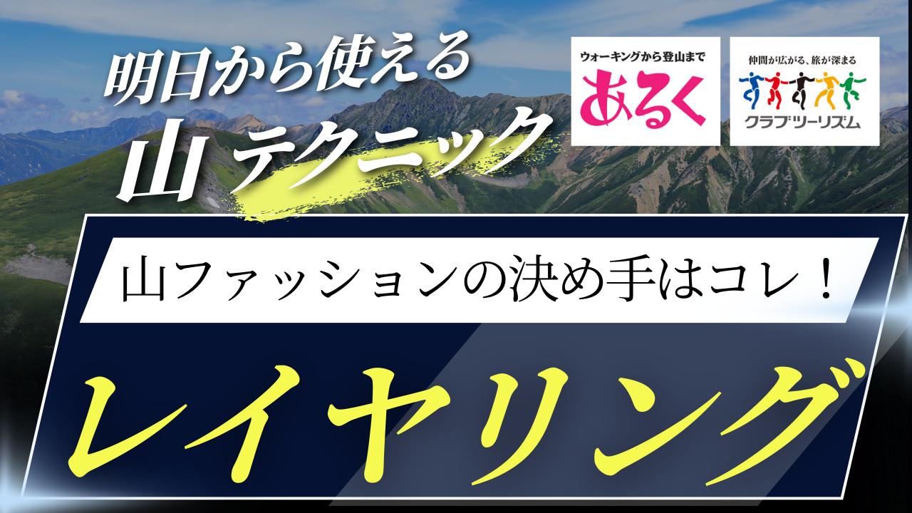 画像: 登山のファッションの決め手はレイヤリング？ - クラブログ ～スタッフブログ～｜クラブツーリズム