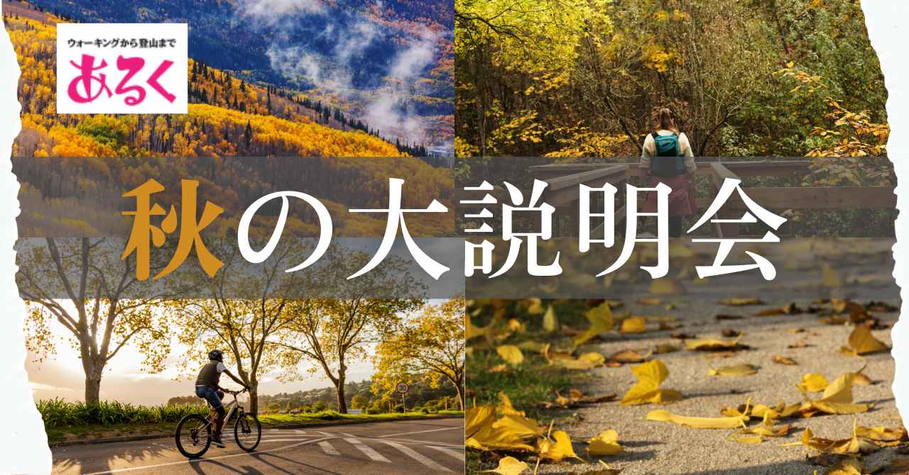 画像: ★9月11日(木)更新【2025年9月27日(土)】あるく秋の大説明会、今年も開催決定！ - クラブログ ～スタッフブログ～｜クラブツーリズム