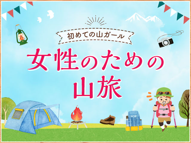 画像: 初めての山ガール♪女性のための山旅・登山ツアー【TOP】│クラブツーリズム