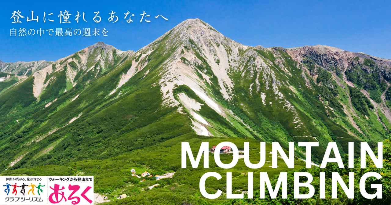 画像: 登山に興味あるけど一歩が踏み出せないあなたへ - クラブログ ～スタッフブログ～｜クラブツーリズム