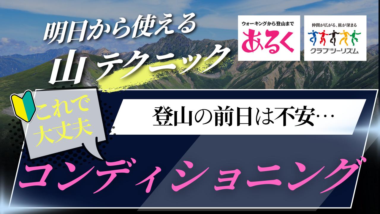 画像: 登山前日準備！！　～コンディショニング～ - クラブログ ～スタッフブログ～｜クラブツーリズム