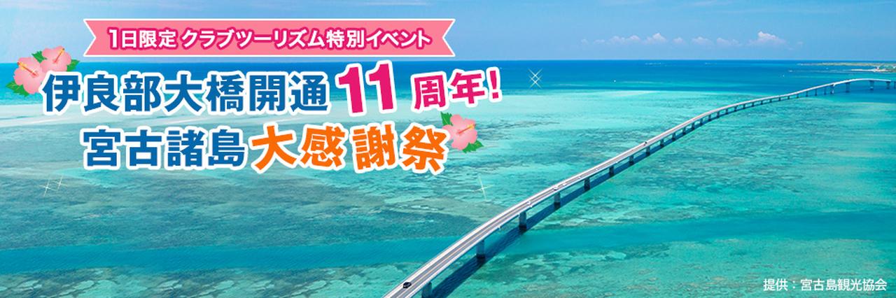 画像: ~宮古島・伊良部大橋 開通11周年感謝祭~2026年2月14日開催!沖縄・宮古諸島をとことん満喫できるクラブツーリズム特別企画!<ハイキング・ウォーキングの旅> - クラブログ ~スタッフブログ~|クラブツーリズム