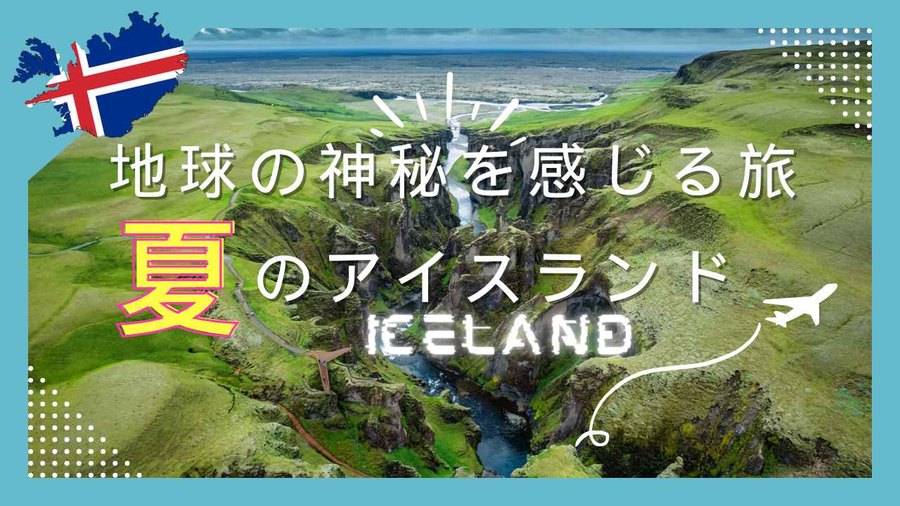 画像: 夏のアイスランド～地球の神秘を感じる旅～ - クラブログ ～スタッフブログ～｜クラブツーリズム