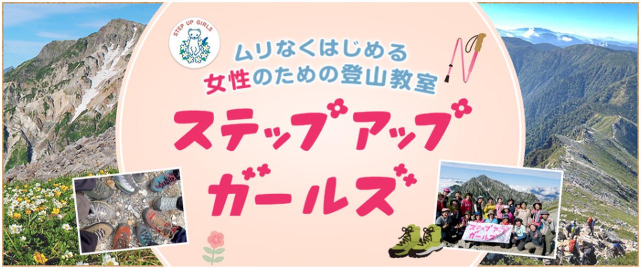 画像: おとなのステップアップガールズで、安心・楽しい登山デビュー！
