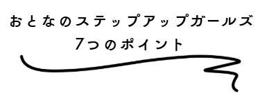 画像3: おとなのステップアップガールズとは？