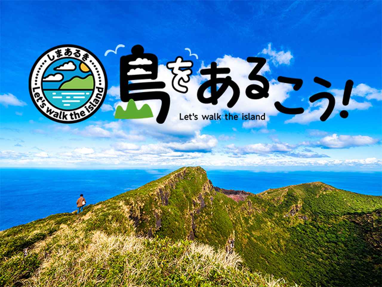 画像: 島をあるくツアー・旅行｜ハイキング・登山の旅│クラブツーリズム