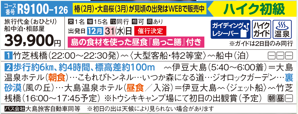 画像: ▶＜ハイク初級＞船に乗って島歩き！伊豆大島・裏砂漠ハイキング　夜行日帰り(2日間)