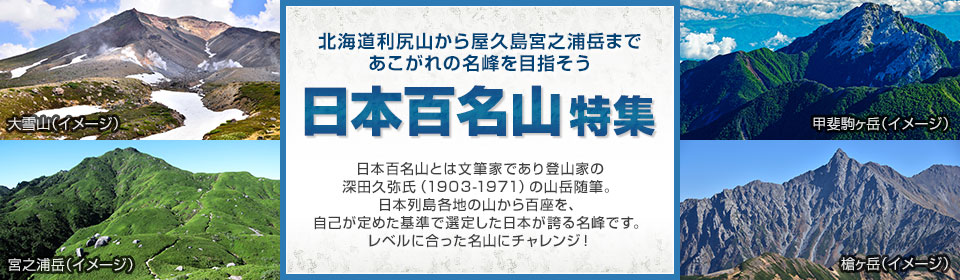 画像: 日本百名山登山旅行・ツアー(ツアーを探す TOP)│クラブツーリズム