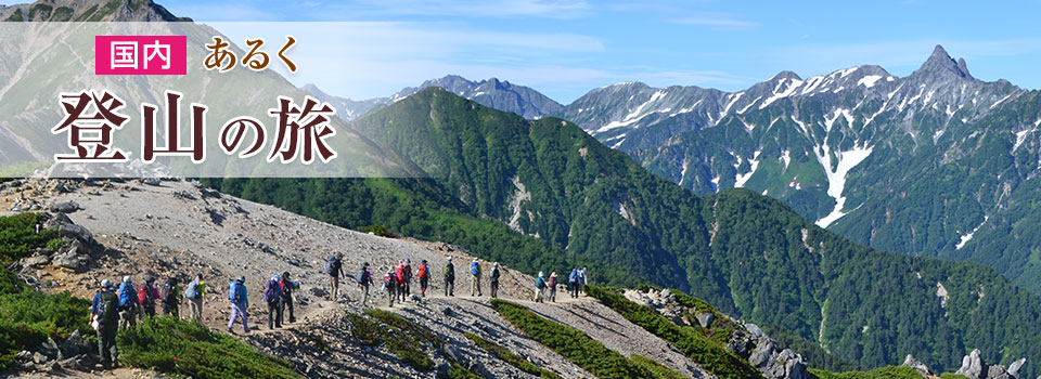 画像: 登山ツアー・山登りの旅【関東発】│クラブツーリズム
