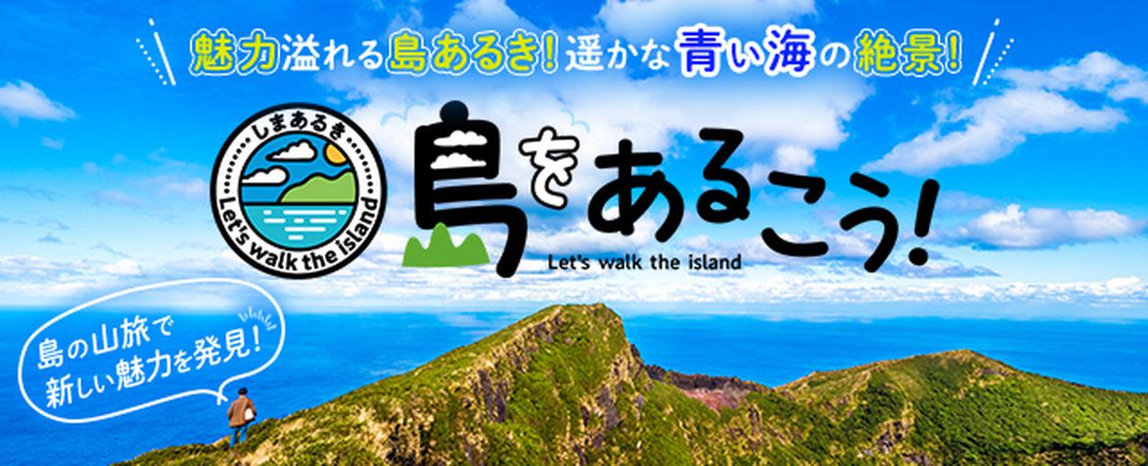 画像: 島をあるくツアー・旅行｜ハイキング・登山の旅│クラブツーリズム