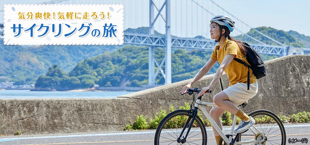画像: サイクリングツアー・旅行【関東発】│クラブツーリズム