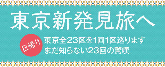 画像: 東京新発見旅ツアー・旅行│クラブツーリズム