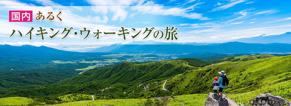 画像: ハイキングツアー・ウォーキングツアー・旅行｜あるく【関東発】│クラブツーリズム