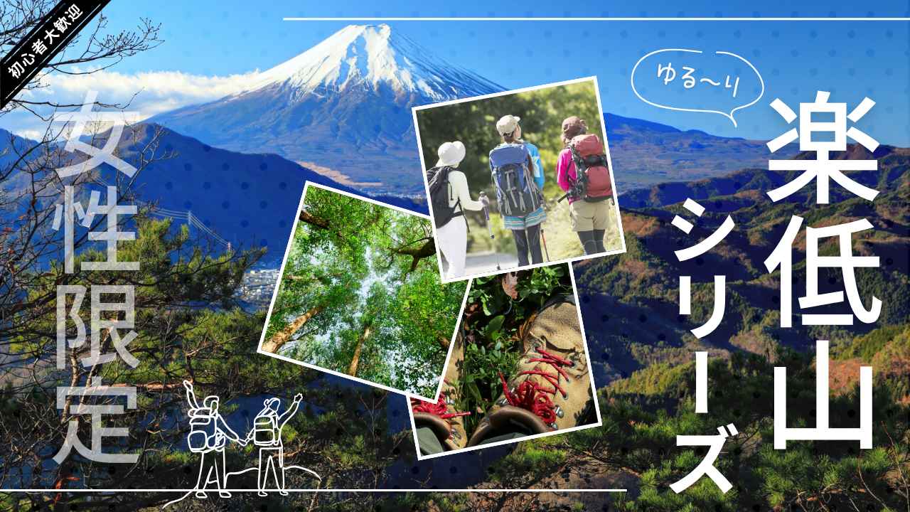 画像: 【女性限定登山】新シリーズ!楽低山(らくていざん)シリーズのご紹介 - クラブログ ~スタッフブログ~|クラブツーリズム