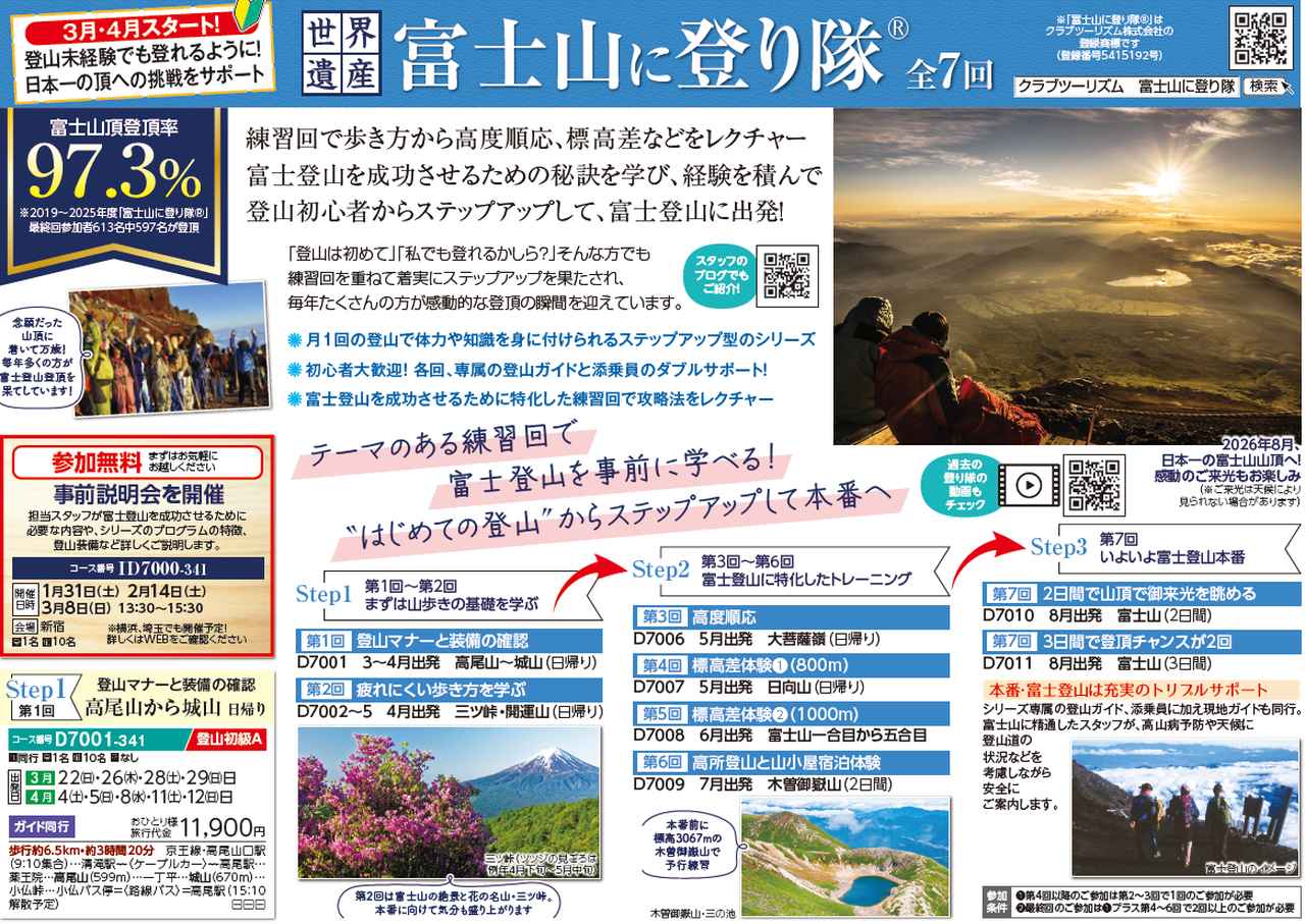 画像: ■富士山に登り隊(2026年3・4月スタート)