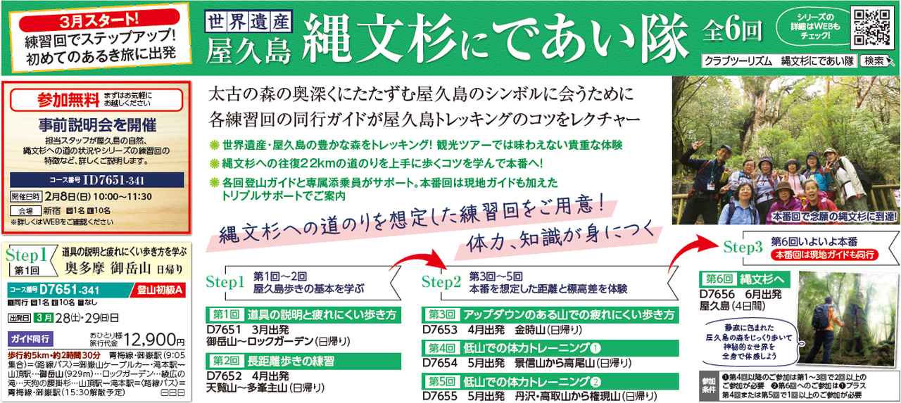 画像: ■縄文杉にであい隊(2026年3月スタート)