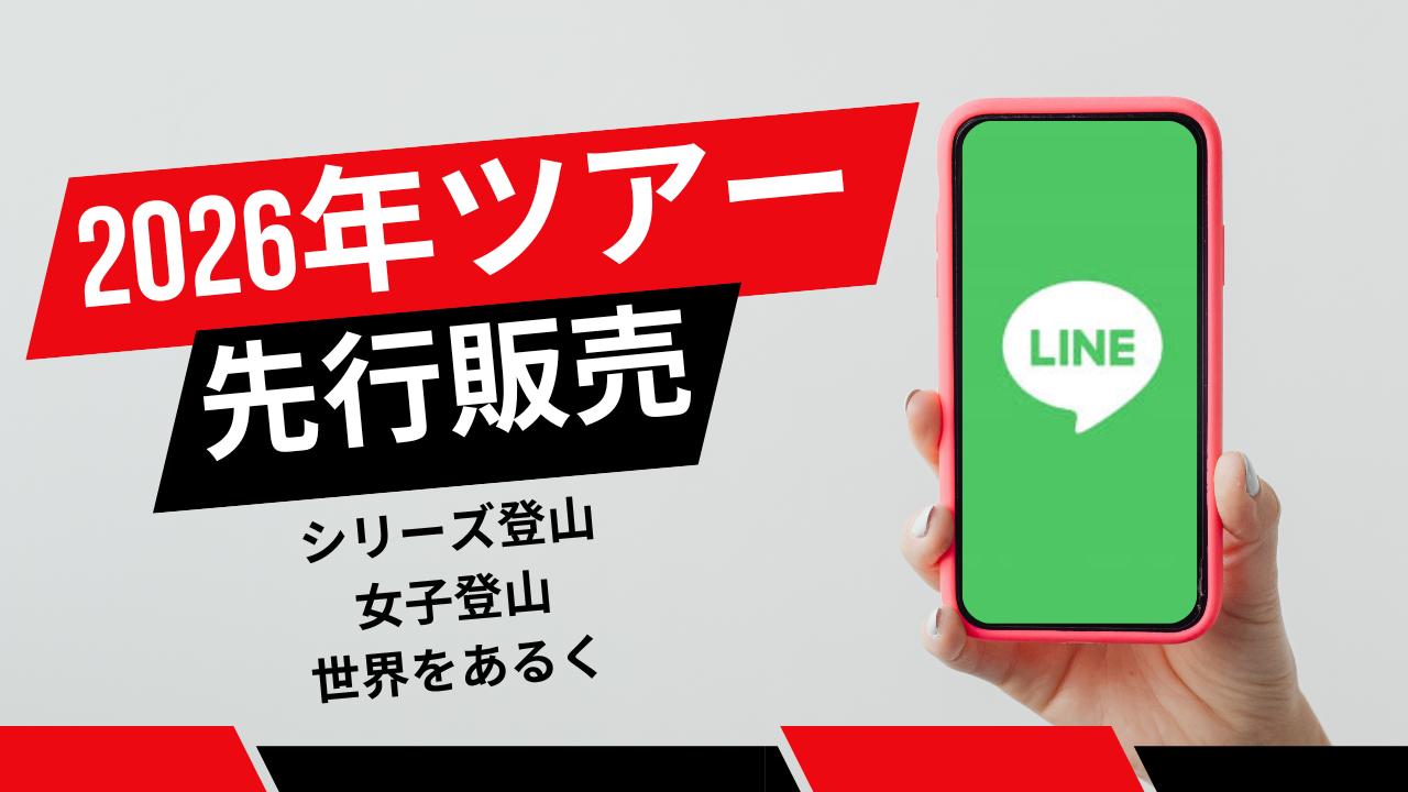 画像: LINE先行販売開始します!