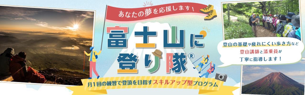 画像1: 「富士山に登り隊®」とは?