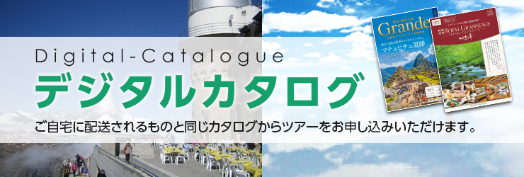 画像: デジタルカタログ｜クラブツーリズム