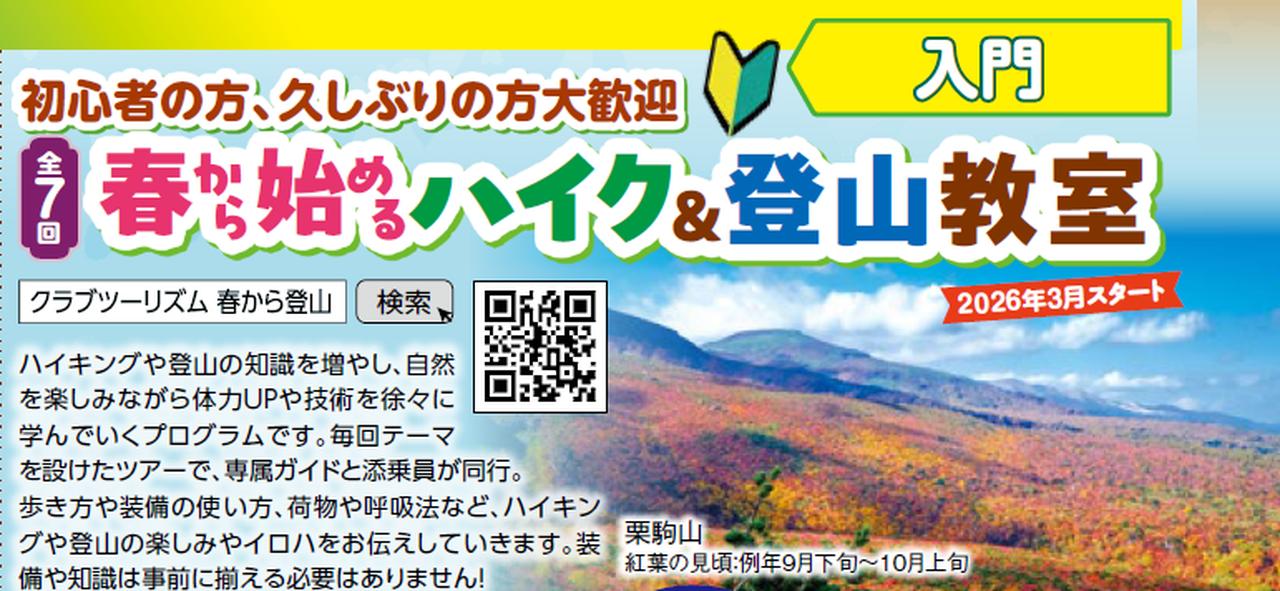 画像: 春から始める登山教室　～全7回　紅葉の日本百名山を目指そう～